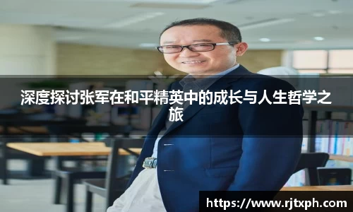 深度探讨张军在和平精英中的成长与人生哲学之旅