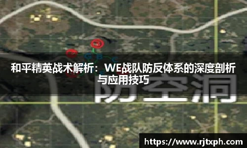 和平精英战术解析：WE战队防反体系的深度剖析与应用技巧
